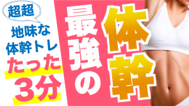 股関節・膝の痛みが改善しやすくなる『強い体幹の作り方』